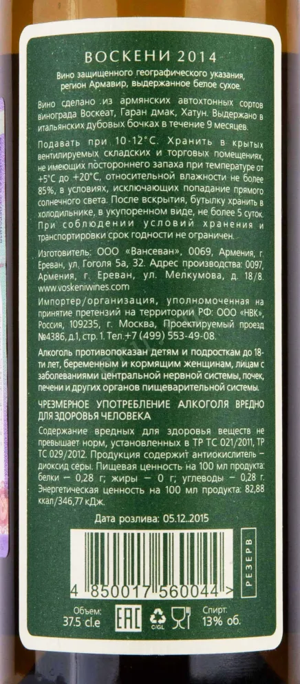 Контрэтикетка Voskeni 2014 0.375 л