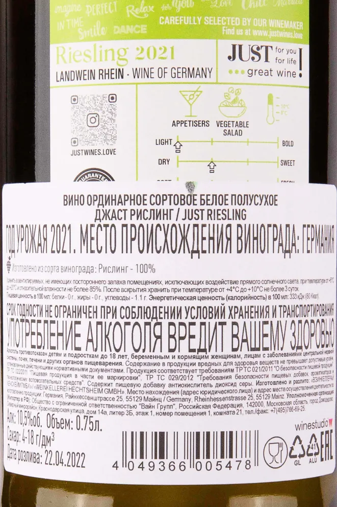 Контрэтикетка Just Riesling 2021 0.75 л