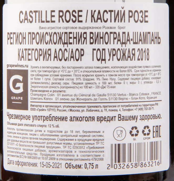 Контрэтикетка игристого вина Colin Castille Rose Brut 0.75 л