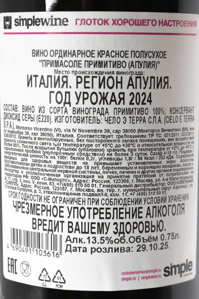 Контрэтикетка Primasole Primitivo 2024 0.75 л
