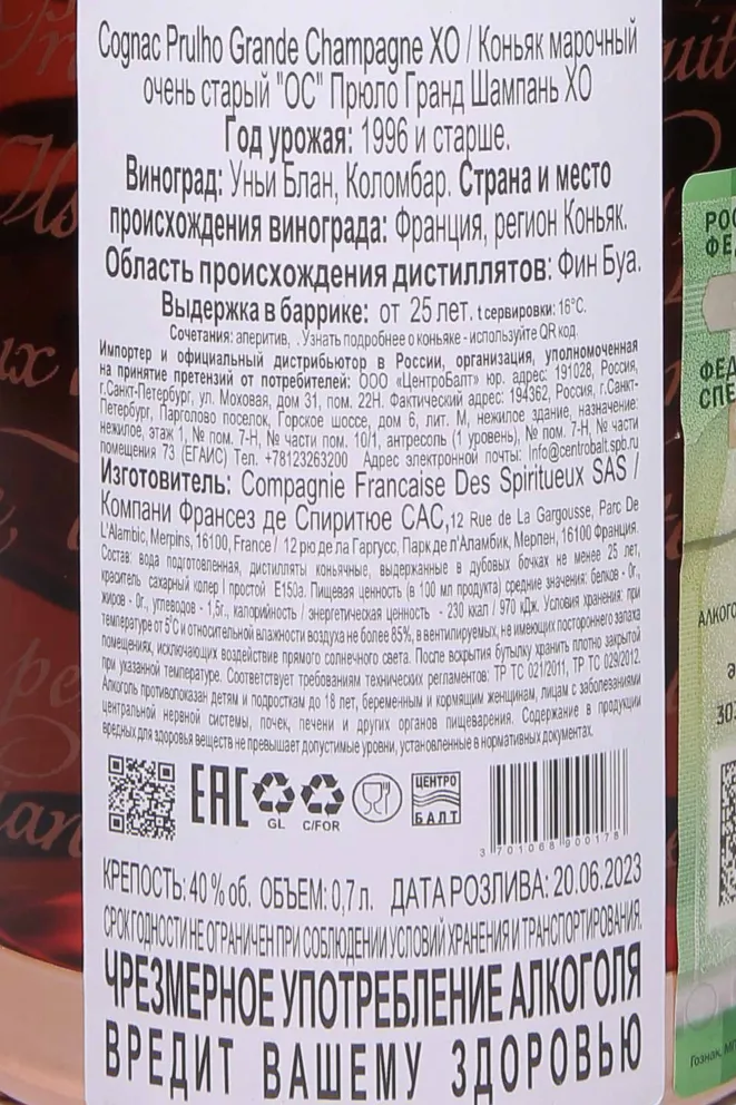 Контрэтикетка Prulho Grand Champagne XO in gift box 1996 0.7 л