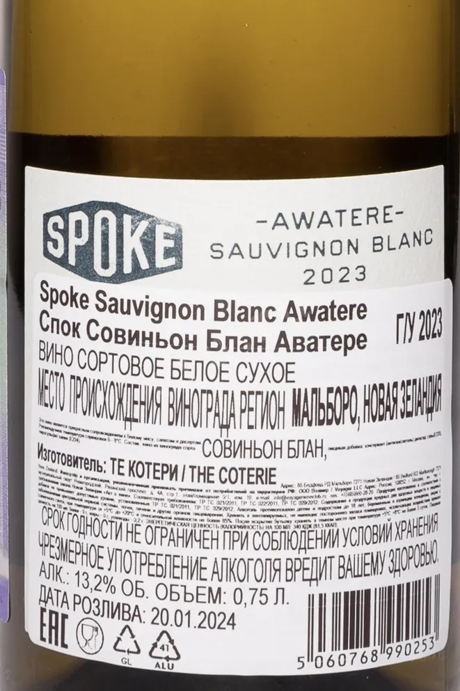 Контрэтикетка Spoke Awatere Sauvignon Blanc 2023 0.75 л
