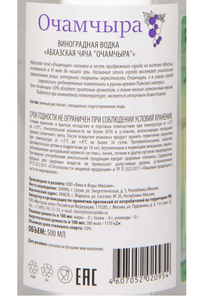 Контрэтикетка Ochamchira 50% 0.5 л