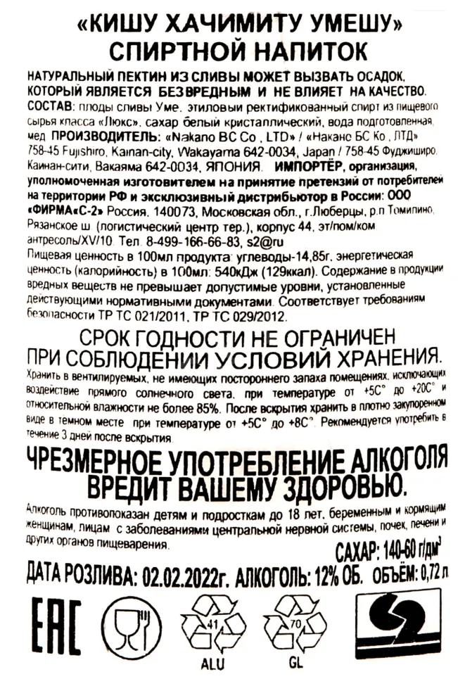 Контрэтикетка Kishu Hachimitu Umeshu 0.72 л