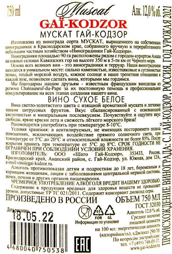 Контрэтикетка вина Мускат де Гай-Кодзор 2021 0.75