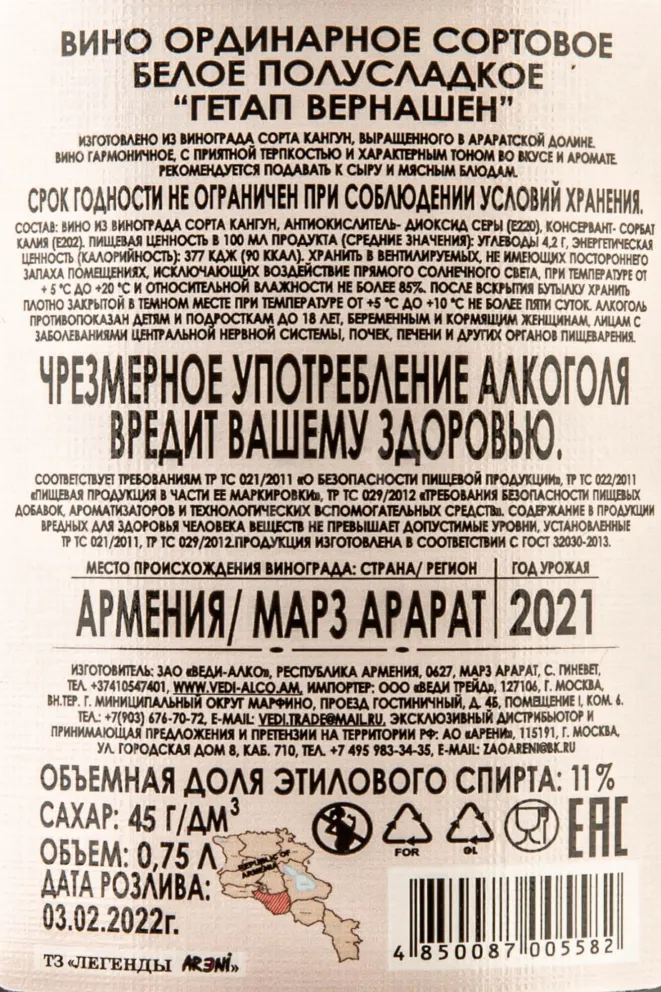 Контрэтикетка Getap Vernashen Vedi Alco 2021 0.75 л