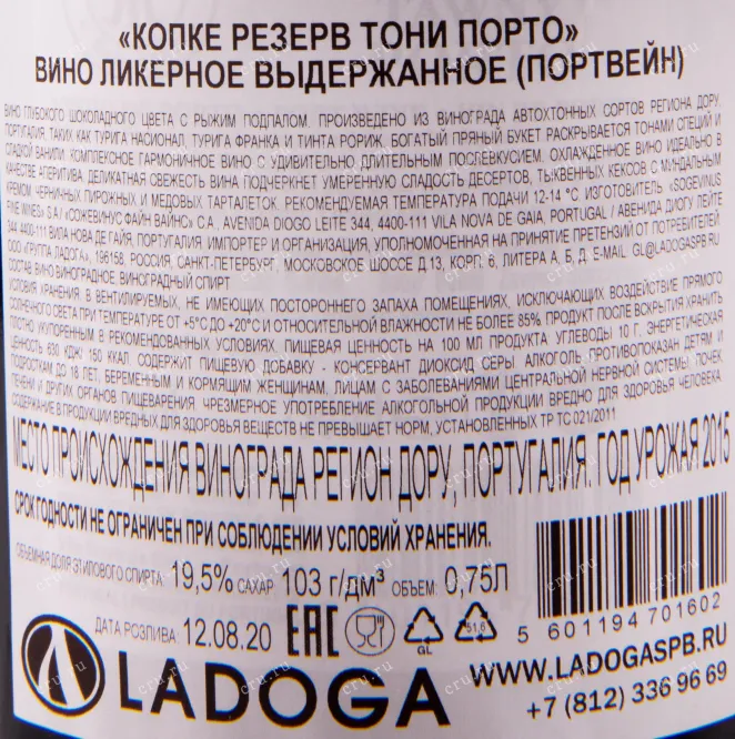 Контрэтикетка портвейна Копке Резерв Тони в подарочной коробке 0.75 л