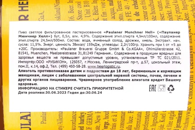 Контрэтикетка Paulaner Munchner Hell 0.5 л