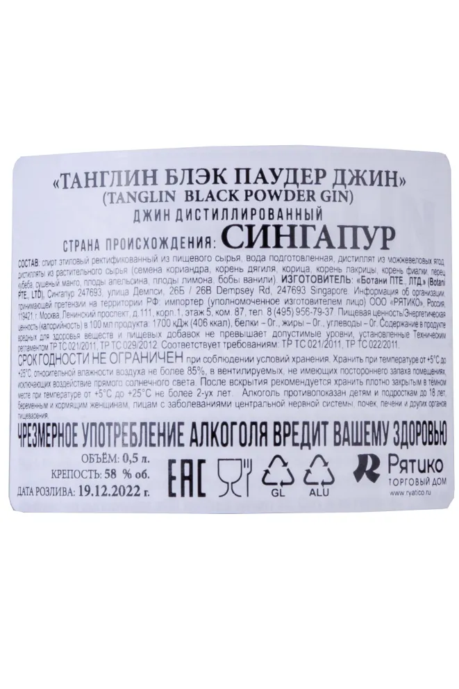 Контрэтикетка Tanglin Black Powder 0.5 л