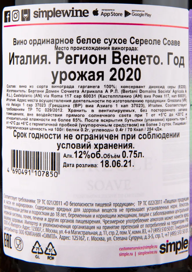 Контрэтикетка вина Bertani Sereole Soave 0.75 л