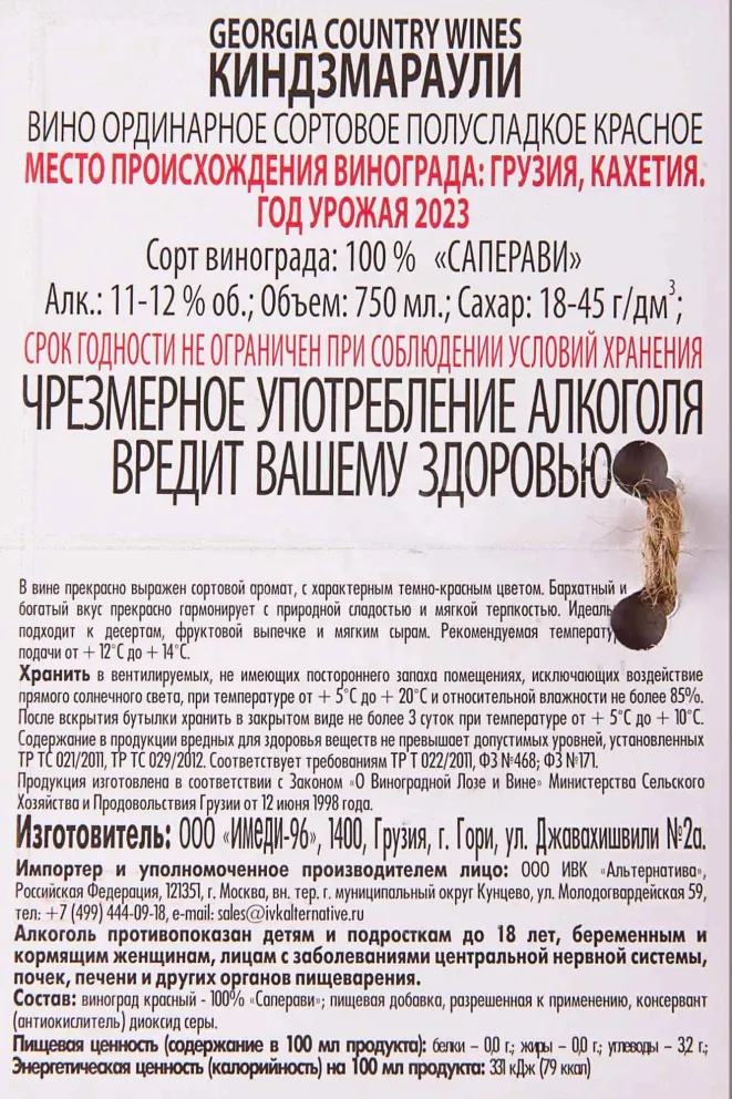 Контрэтикетка GCW Kindzmarauli ceramic bottle 2023 0.75 л