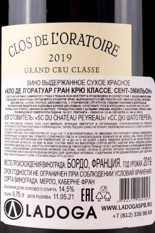 Контрэтикетка Clos de LOratoire Saint Emilion Grand Cru Classe 2019 0.75 л