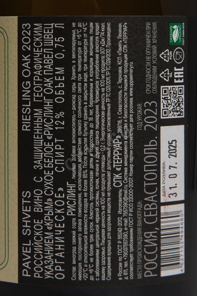 Контрэтикетка Pavel Shvets Riesling OAK 2023 0.75 л