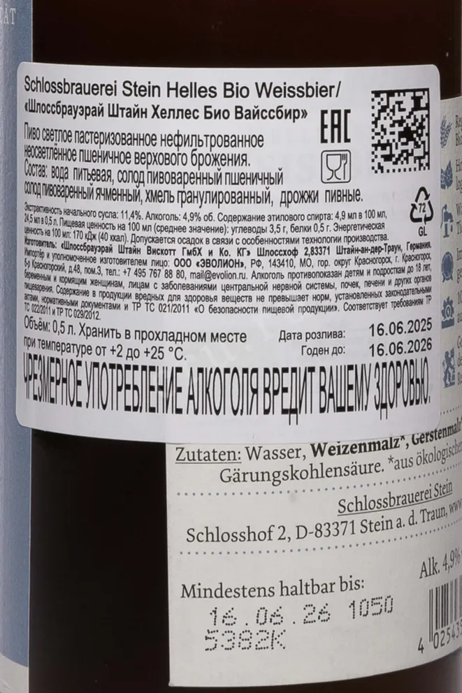 Контрэтикетка Schlossbrauereu Stein Helles Bio Wiessbier 0.5 л