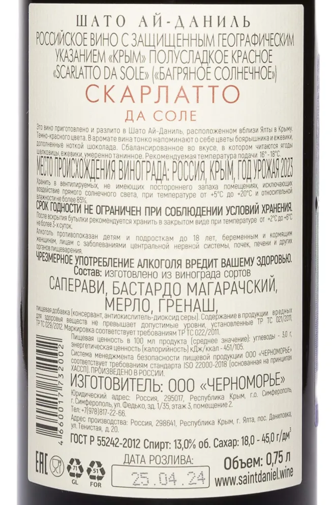 Контрэтикетка Chateau Cotes de Saint Daniel Scarlatto da Sole 2023 0.75 л