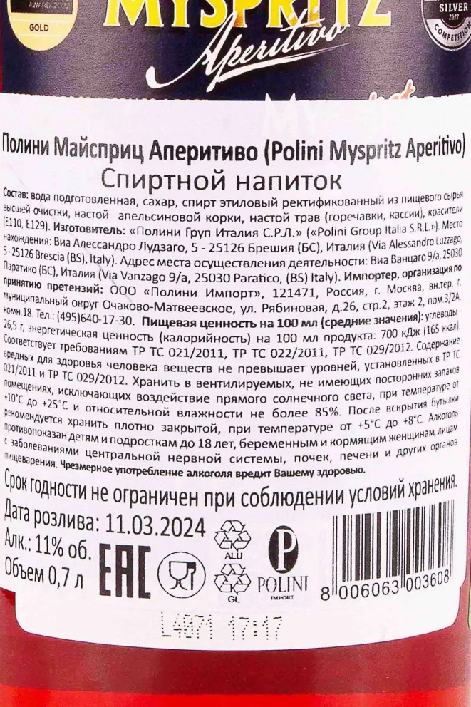 Контрэтикетка Pollini Myspritz Aperitivo 0.7 л