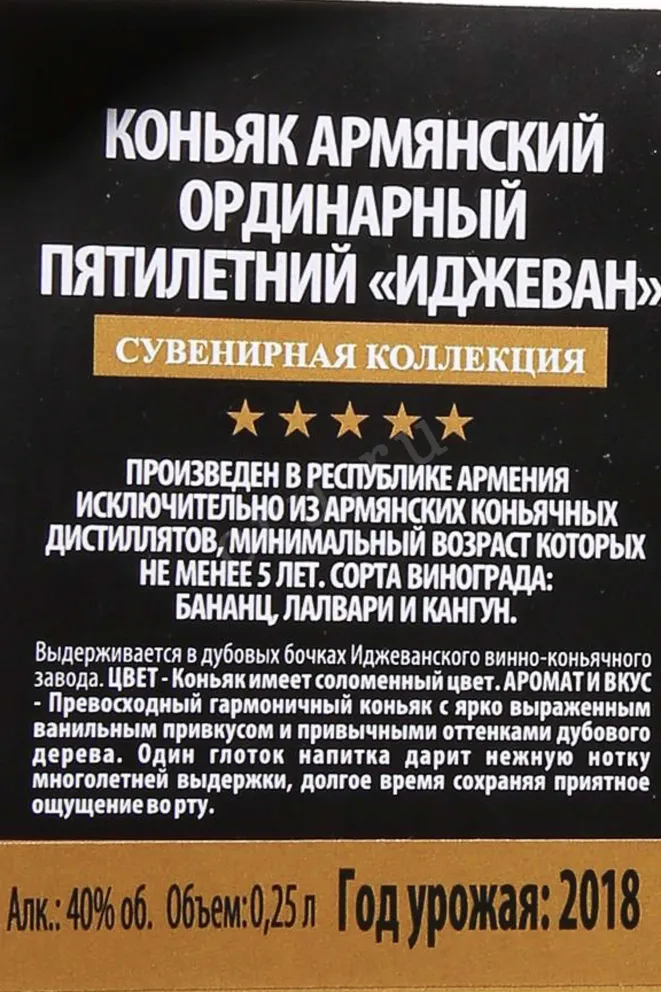 Контрэтикетка Ijevan 5 Years Old Souvenir Collection 2018 0.25 л