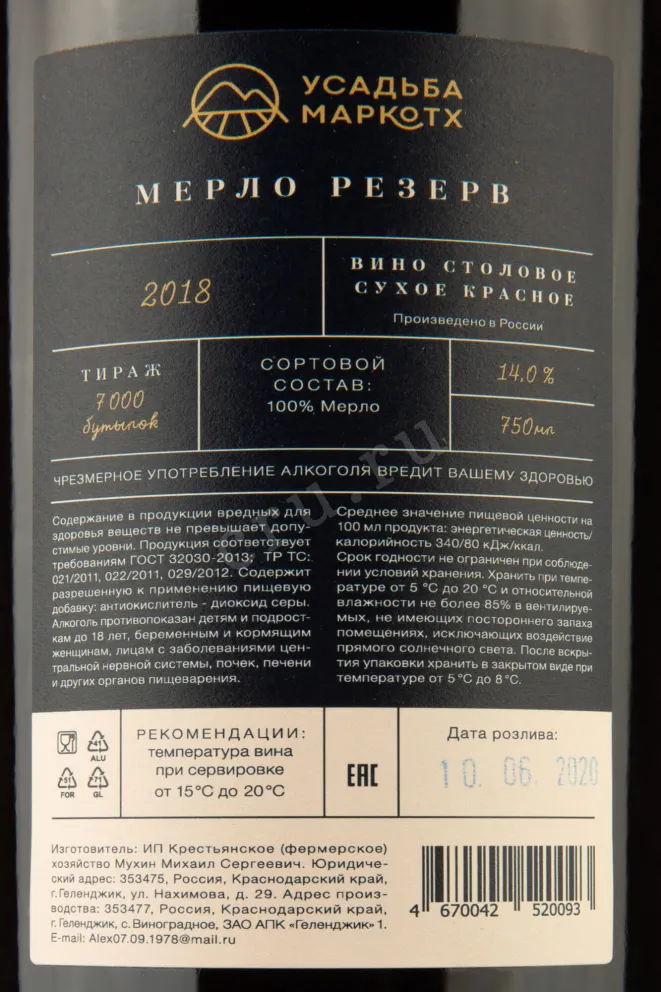 Вино Усадьба Маркотх Мерло Резерв 2019 0.75 л
