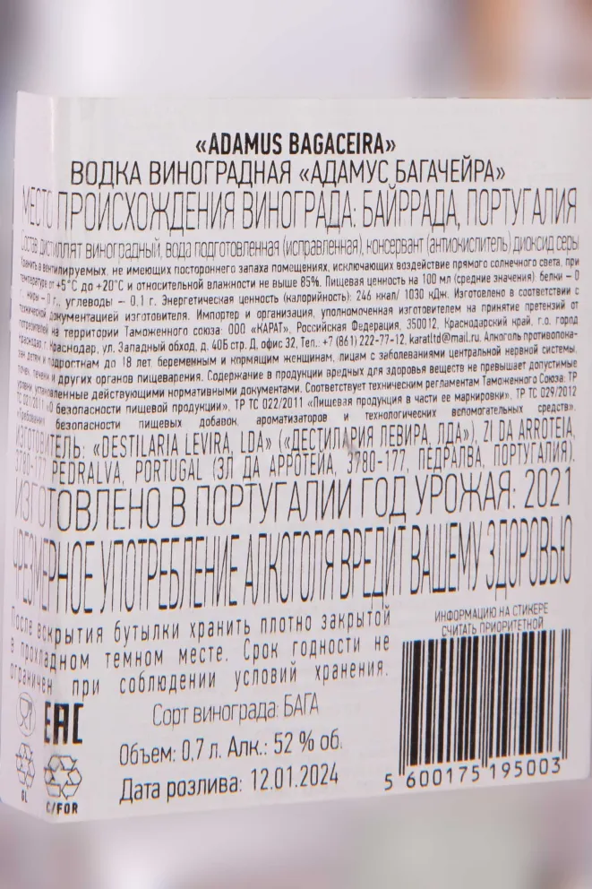 Контрэтикетка Adamus Aguardente Bagaceira 2021 0.7 л