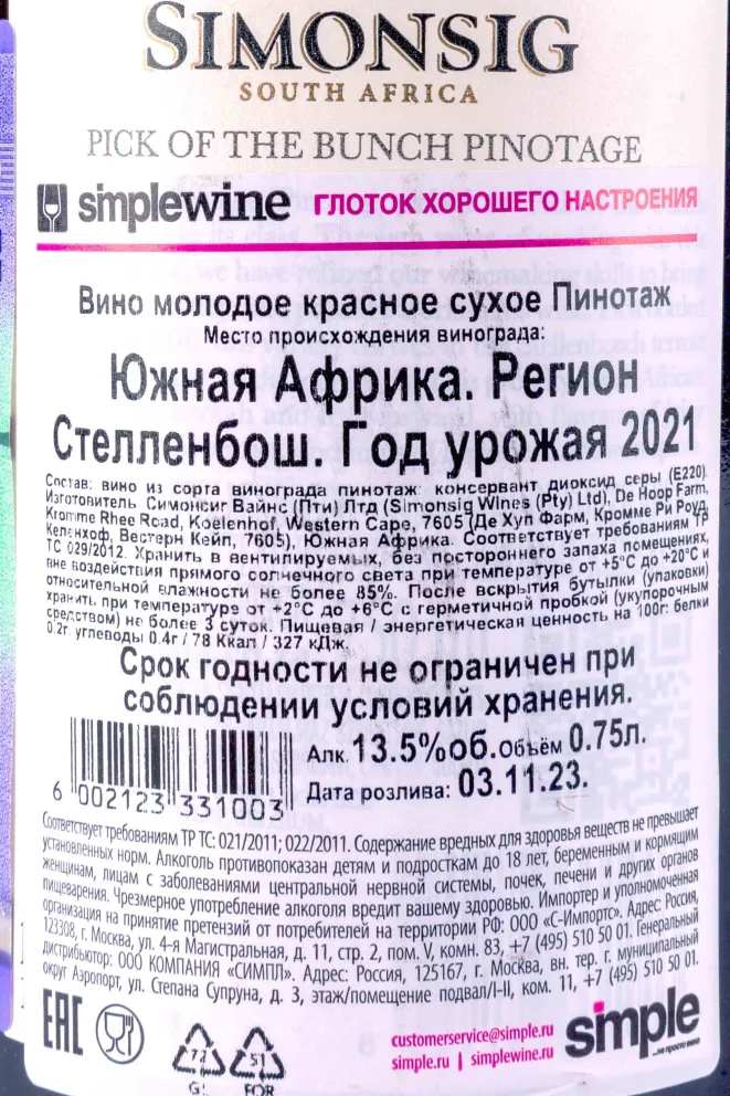 Контрэтикетка Simonsig Pinotage 2022 0.75 л