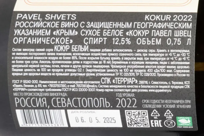 Контрэтикетка Pavel Shvets Kokur 2022 0.75 л