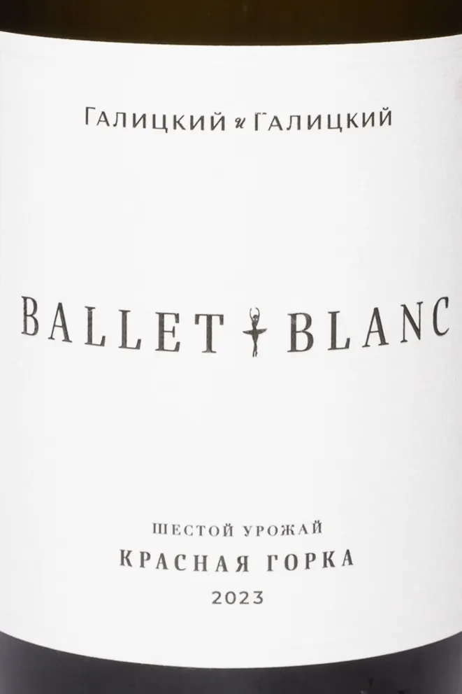 Этикетка Galitskiy & Galitskiy Krasnaya Gorka Ballet Blanc 2023 0.75 л
