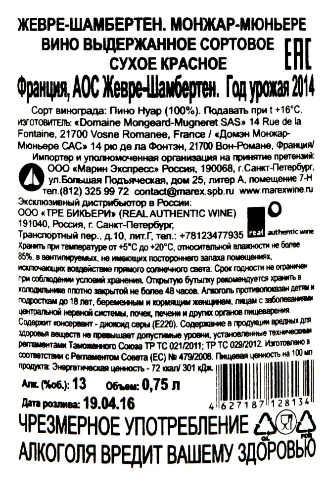 Контрэтикетка Gevrey-Chambertin Mongeard-Mugneret 2014 0.75 л