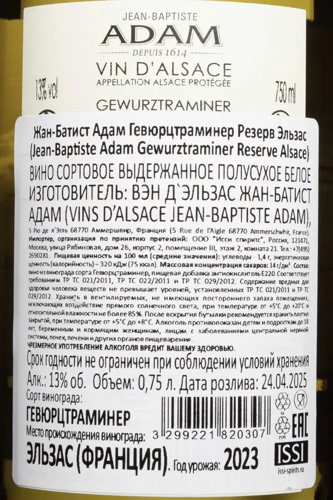 Контрэтикетка Jean-Baptiste Adam Gewurztraminer Reserve Alsace AOC 2023 0.75 л