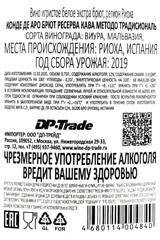 Контрэтикетка Konde de Haro Cava Metodo Traditional Brut Reserva  2019 0.75 л