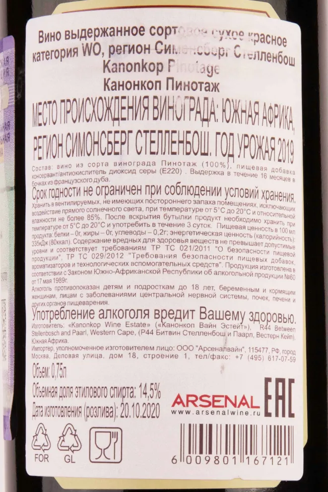 Контрэтикетка Kanonkop Pinotage 2019 0.75 л