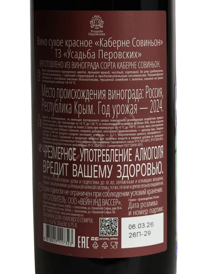 Контрэтикетка Usudba Perovskih Cabernet Sauvignon 2024 0.75 л