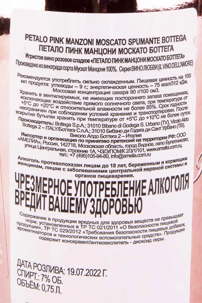 Контрэтикетка Bottega Petalo Pink Manzoni Moscato 0.75 л