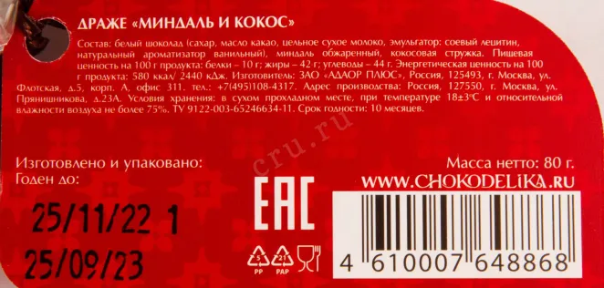 Контрэтикетка Chokodelika drage Almond and Coconut 0.080