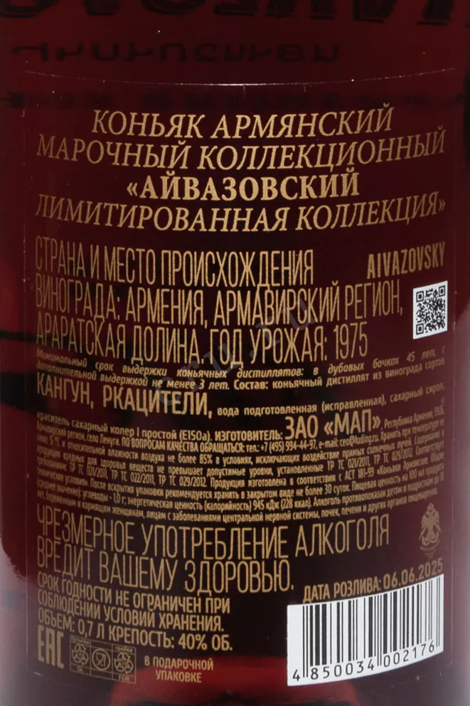 Контрэтикетка Aivazovsky Limited Edition in gift box 1975 0.7 л