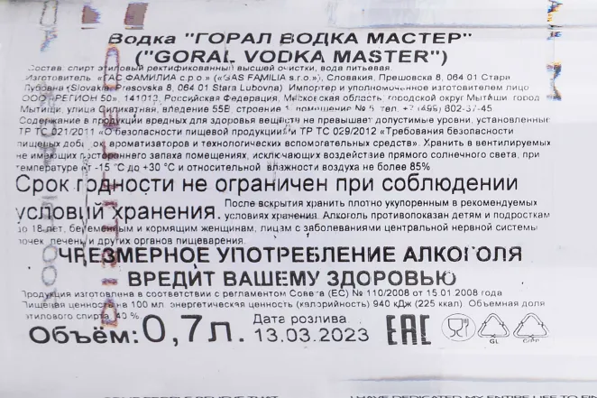 Контрэтикетка Goral Master 0.7 л