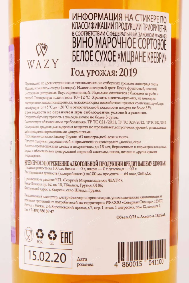 Контрэтикетка Mtsvane Qvevri Wazy 2019 0.75 л