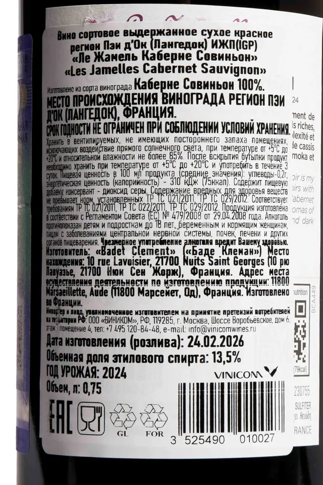 Контрэтикетка Les Jamelles Cabernet Sauvignon 2024 0.75 л