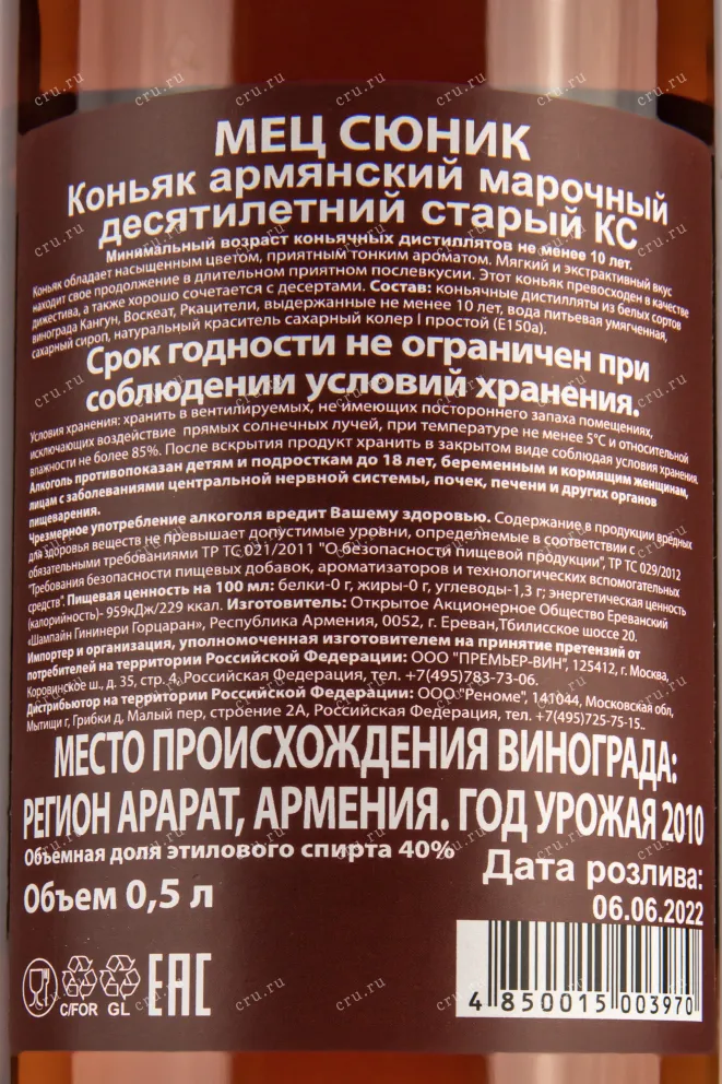Контрэтикетка коньяка Мец Сюник 10 лет 0,7