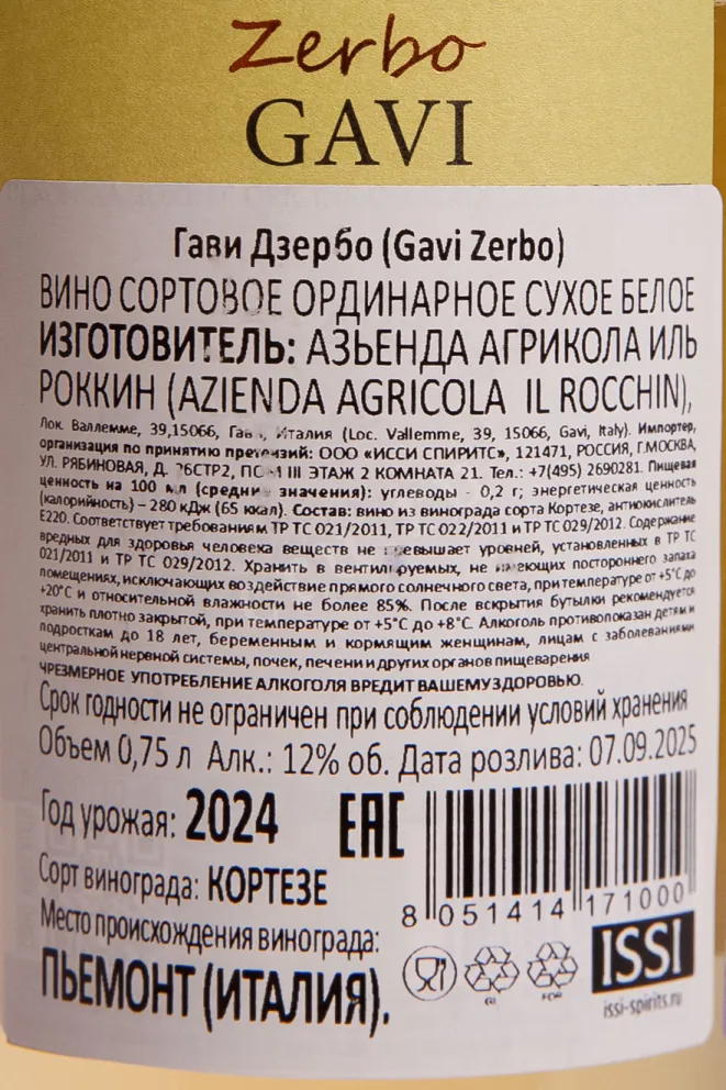 Контрэтикетка Gavi Zerbo DOCG 2024 0.75 л