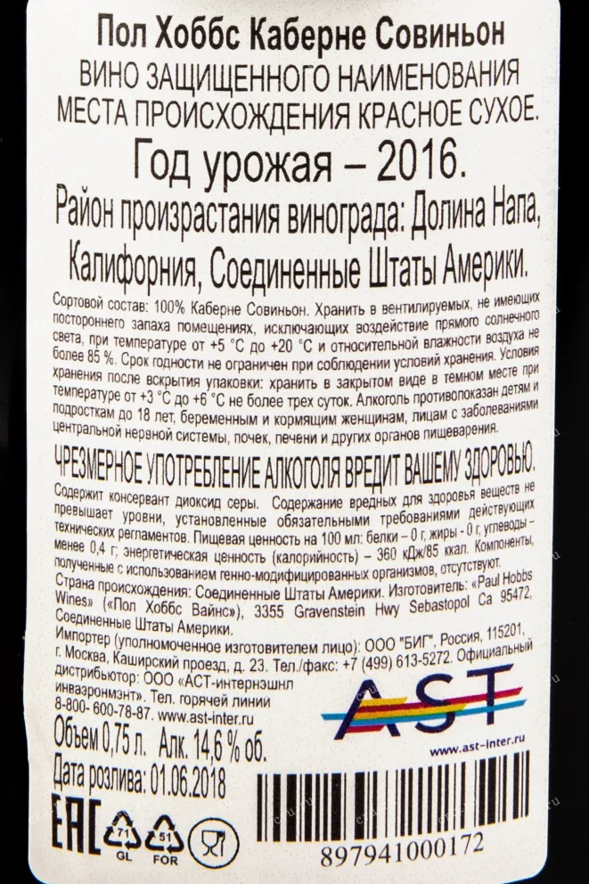 Контрэтикетка вина Пол Хоббс Каберне Совиньон 0,75