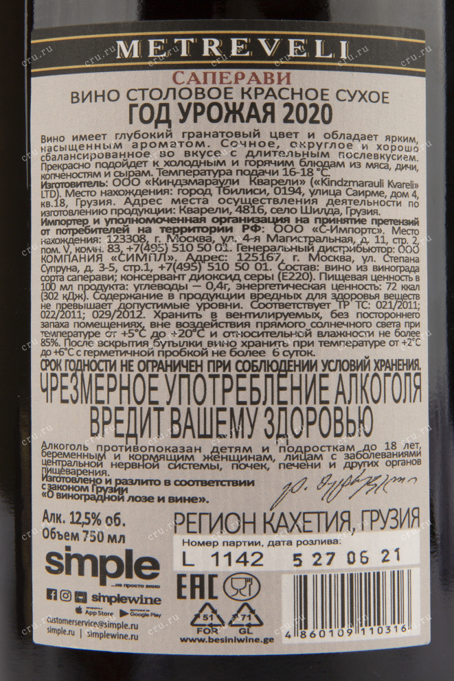 Вино Metreveli Saperavi 2020 0.75 л