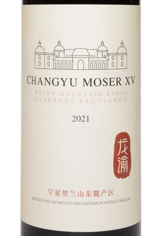 Этикетка Chateau Changyu Moser XV Helan Mountain Range 2021 0.75 л
