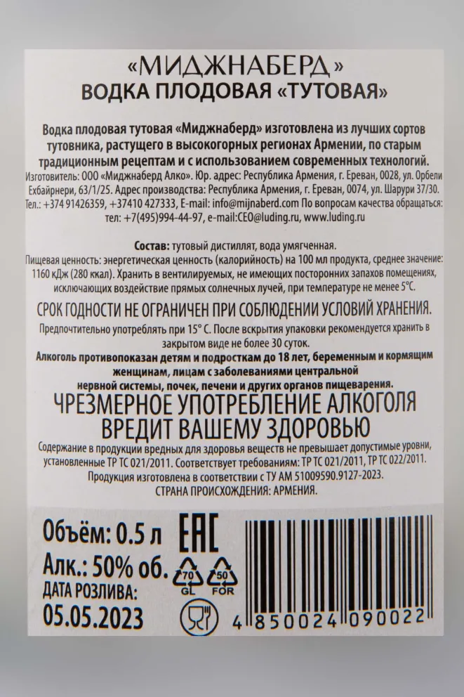 Контрэтикетка Mijnaberd Mulberry 0.5 л