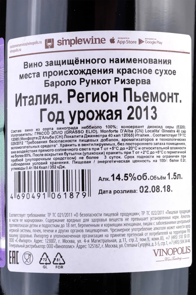 Контрэтикетка Barolo Runcot Riserva Elio Grasso wooden box 2013 1.5 л