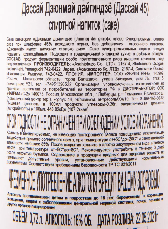 Саке Dassai 45 Junmai Daiginjo  0.7 л