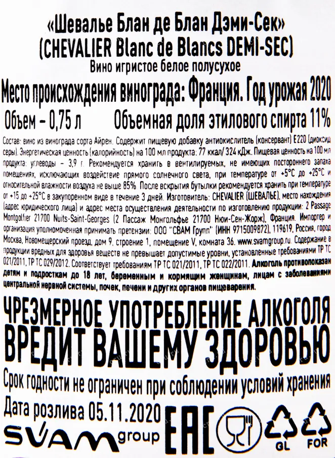 Контрэтикетка игристого вина Chevalier Blanc de Blancs Demi-Sec 2020 0.75 л