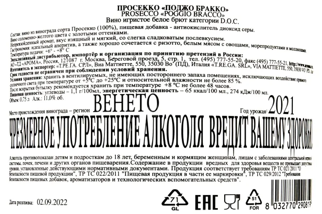 Контрэтикетка Poggio Bracco DOC 2021 0.75 л
