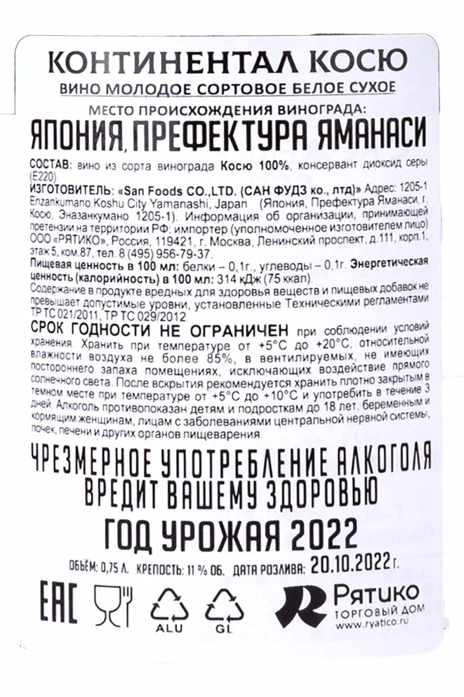 Контрэтикетка Continental Koshu 2022 0.75 л