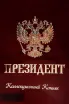 Этикетка President OS in gift box 1967 0.8 л