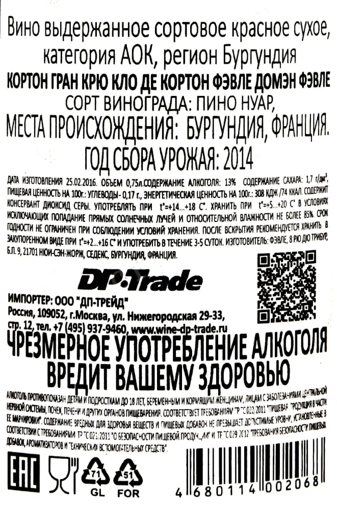 Контрэтикетка Corton Gran Cru Clos de Corton Faiveley Domaine Faiveley 2014 0.75 л